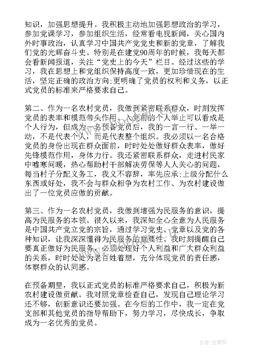 农村党员转正思想汇报简单版 农村预备党员转正思想汇报(优质5篇)