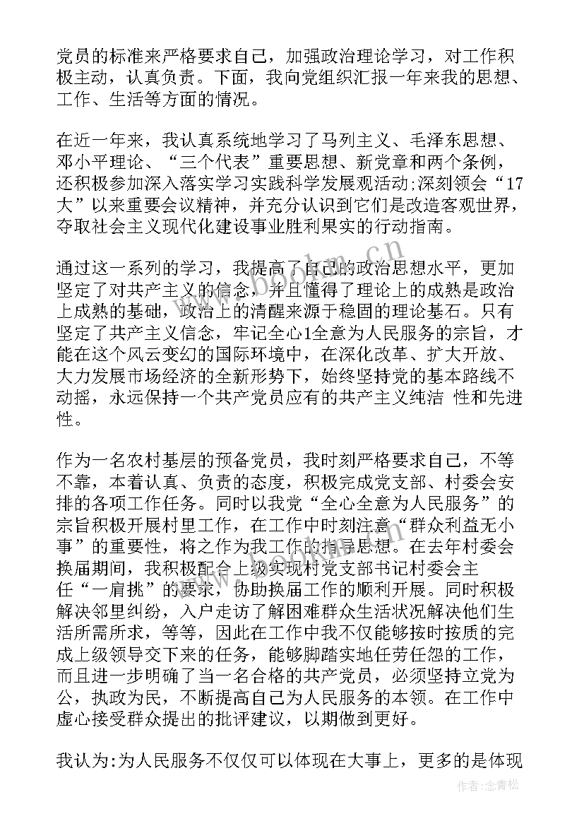 农村党员转正思想汇报简单版 农村预备党员转正思想汇报(优质5篇)