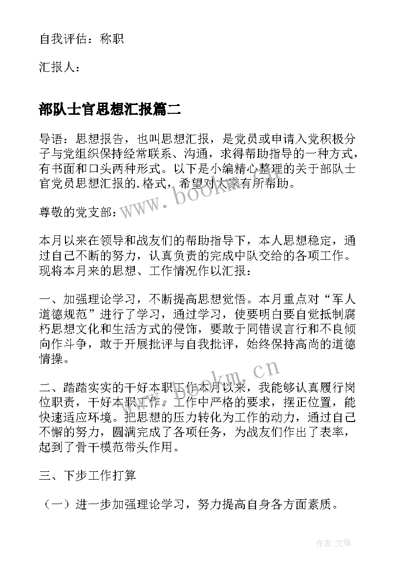 最新部队士官思想汇报 部队士官党员思想汇报(精选5篇)