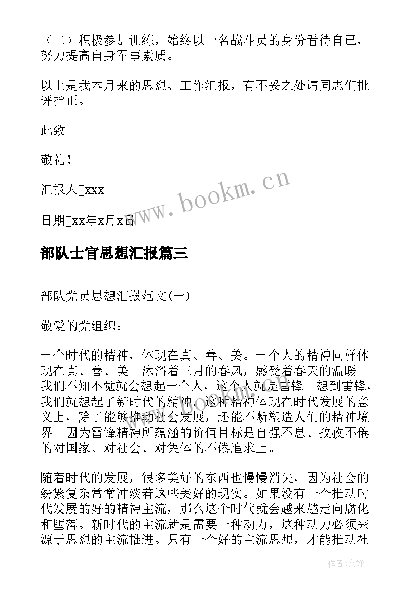 最新部队士官思想汇报 部队士官党员思想汇报(精选5篇)