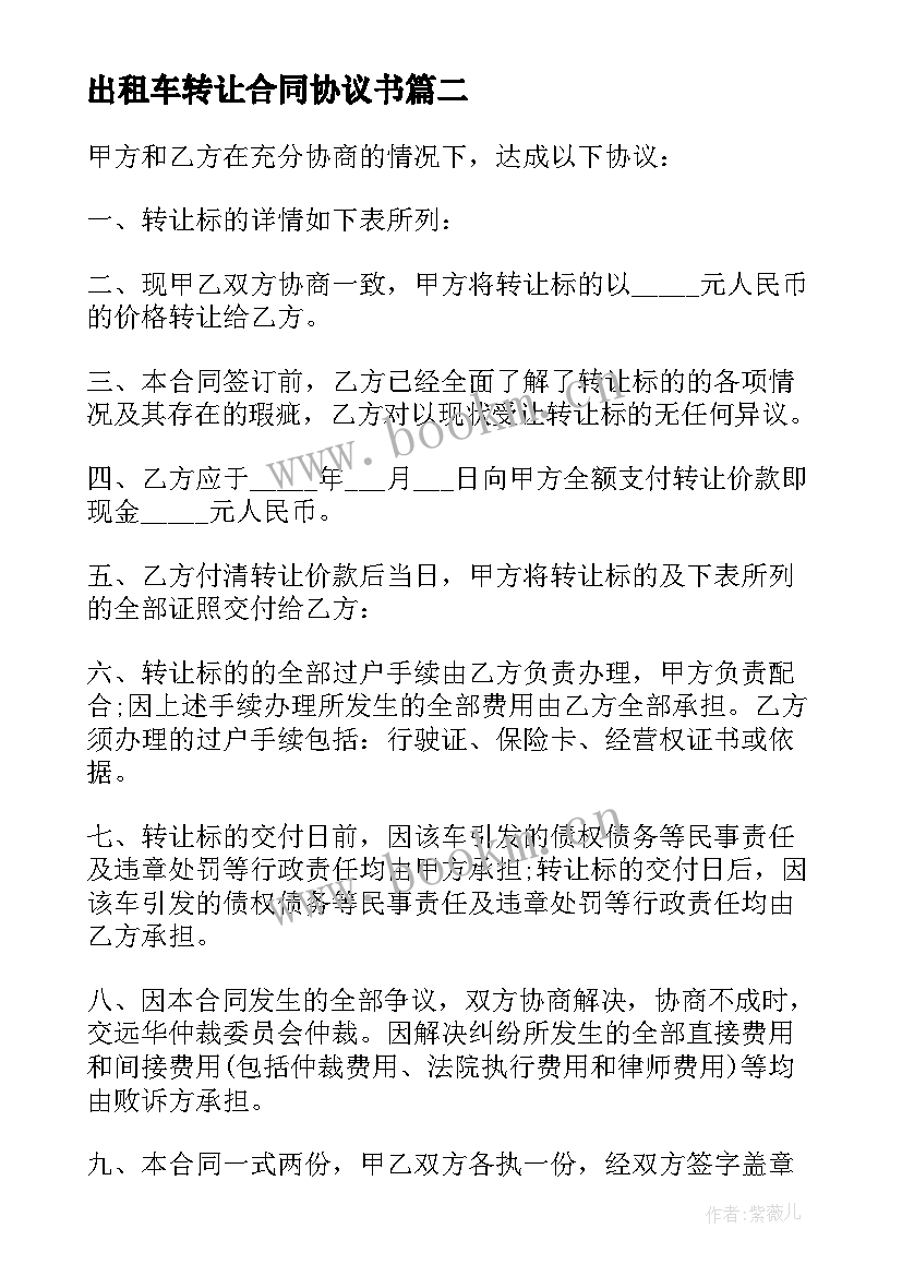 最新出租车转让合同协议书 公户出租车转让协议书(通用6篇)