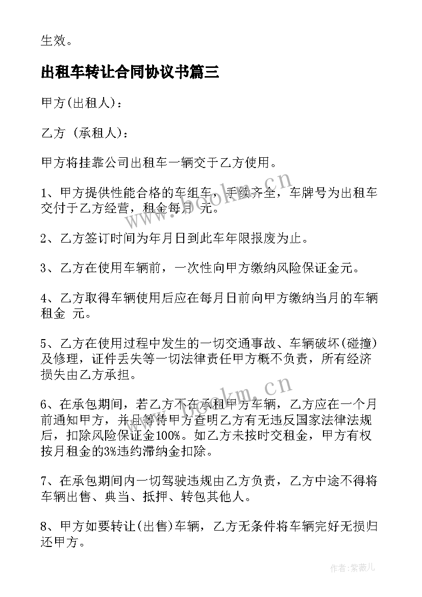 最新出租车转让合同协议书 公户出租车转让协议书(通用6篇)