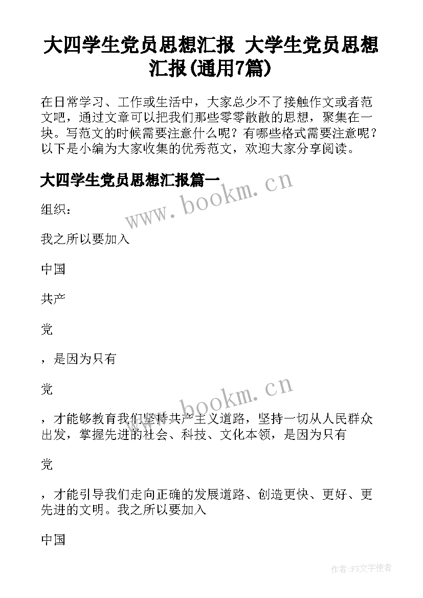 大四学生党员思想汇报 大学生党员思想汇报(通用7篇)