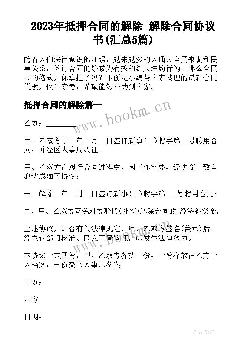 2023年抵押合同的解除 解除合同协议书(汇总5篇)