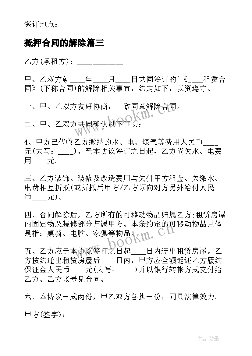 2023年抵押合同的解除 解除合同协议书(汇总5篇)