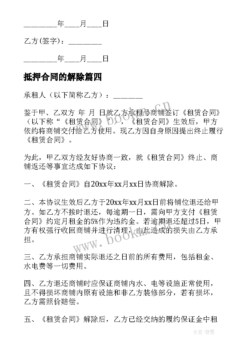 2023年抵押合同的解除 解除合同协议书(汇总5篇)