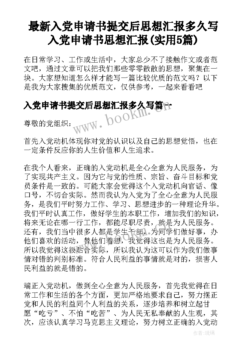 最新入党申请书提交后思想汇报多久写 入党申请书思想汇报(实用5篇)