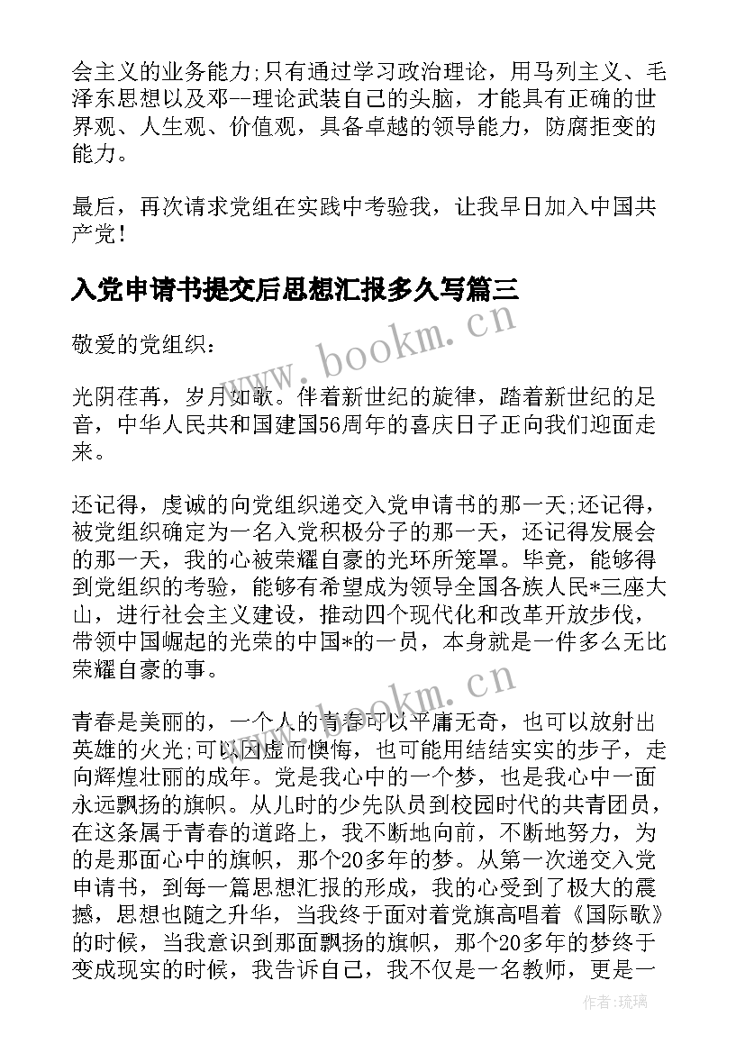 最新入党申请书提交后思想汇报多久写 入党申请书思想汇报(实用5篇)