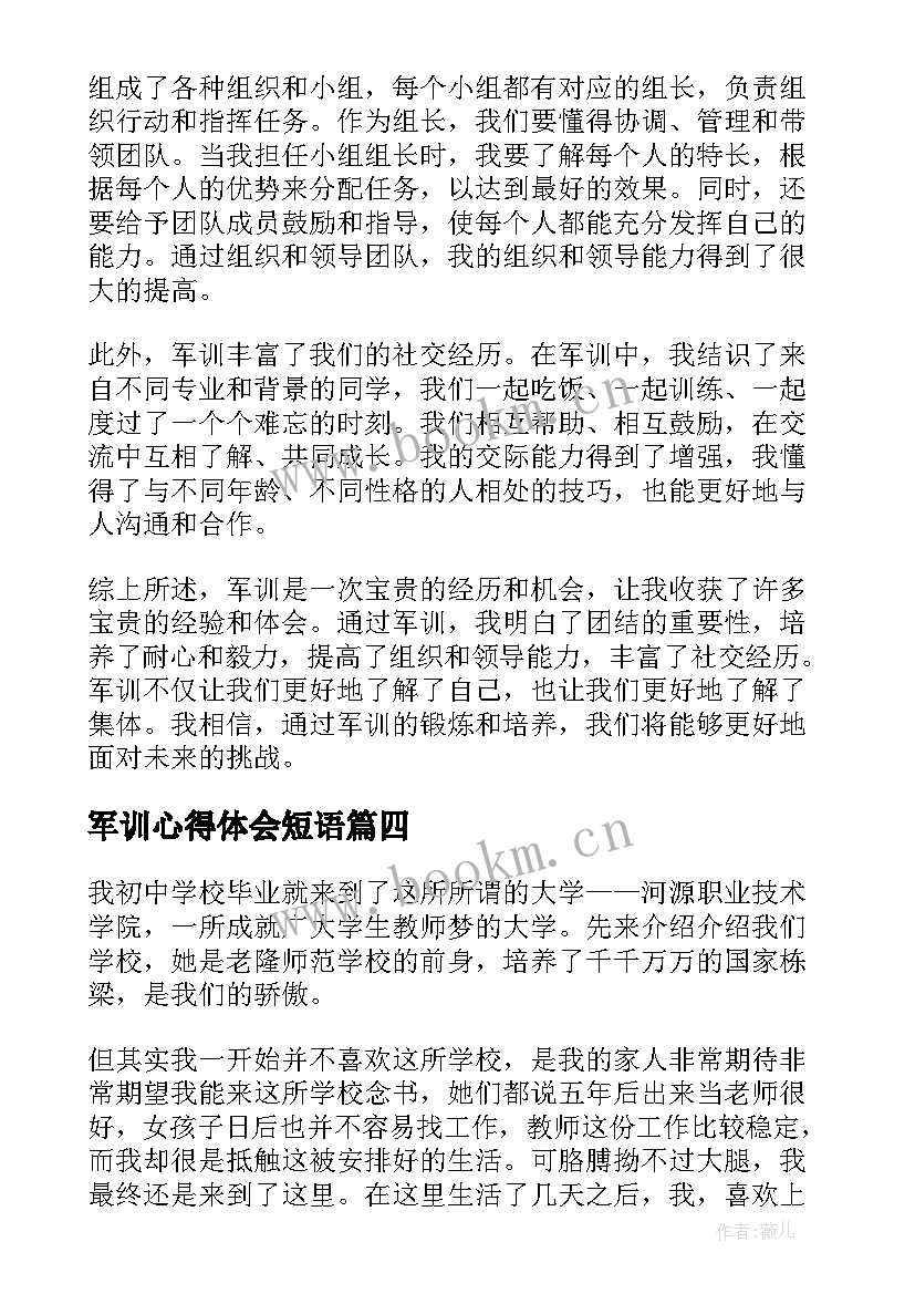 最新军训心得体会短语(大全7篇)