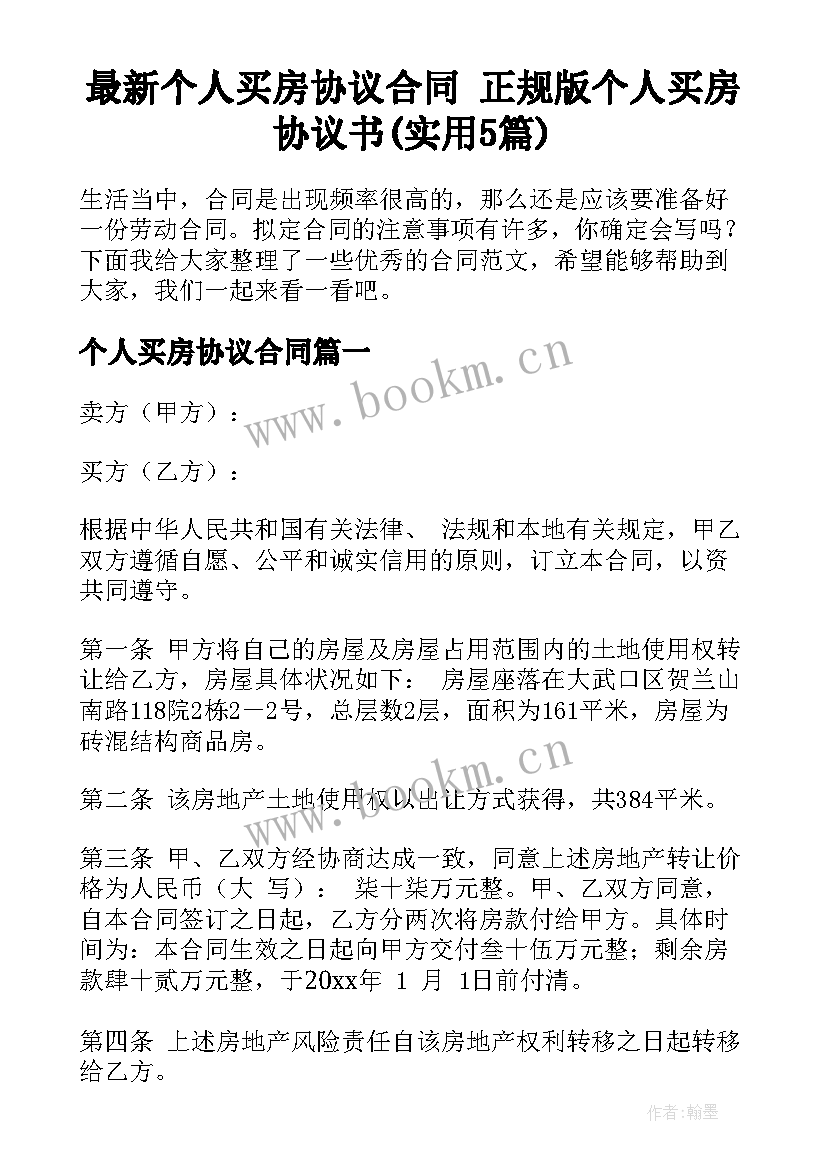 最新个人买房协议合同 正规版个人买房协议书(实用5篇)