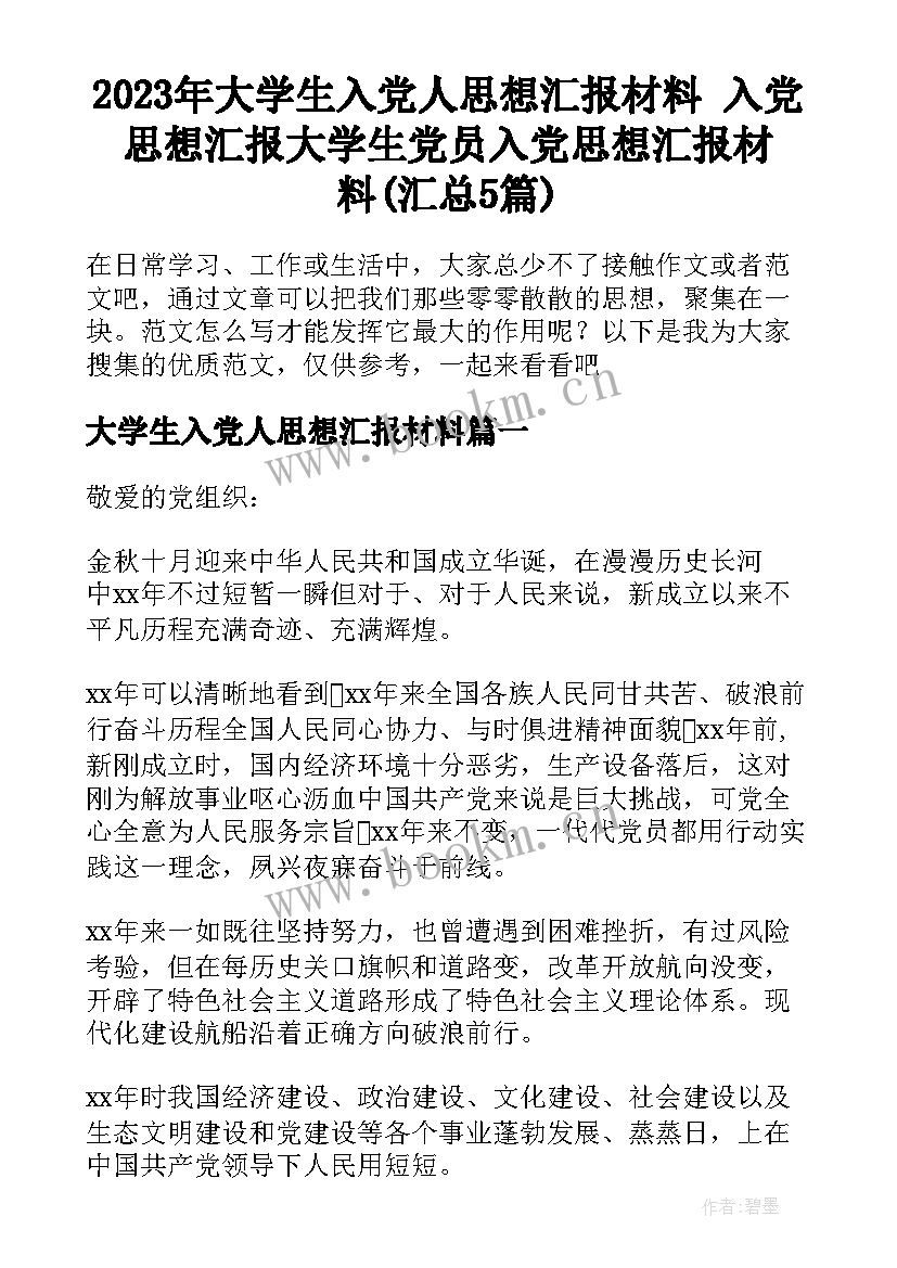 2023年大学生入党人思想汇报材料 入党思想汇报大学生党员入党思想汇报材料(汇总5篇)