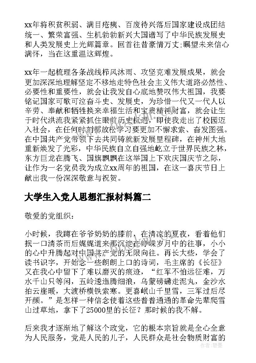 2023年大学生入党人思想汇报材料 入党思想汇报大学生党员入党思想汇报材料(汇总5篇)