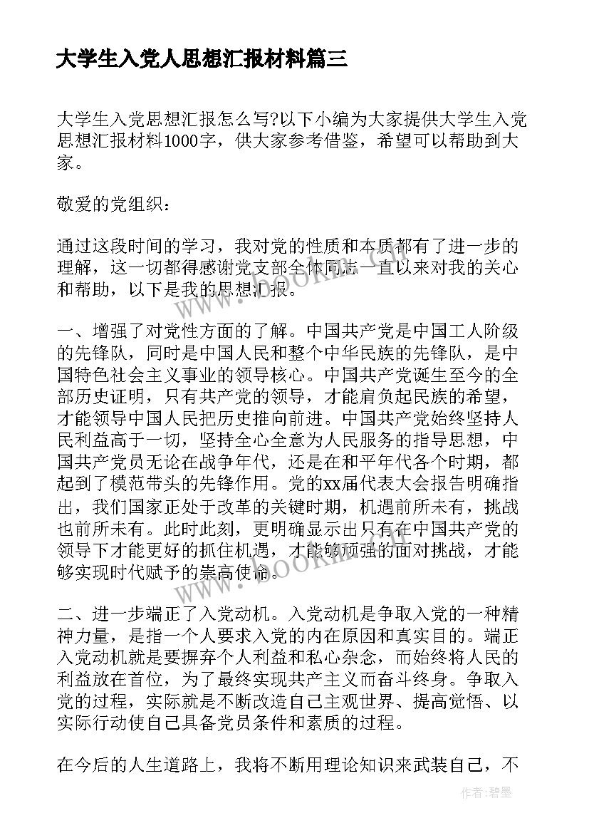 2023年大学生入党人思想汇报材料 入党思想汇报大学生党员入党思想汇报材料(汇总5篇)