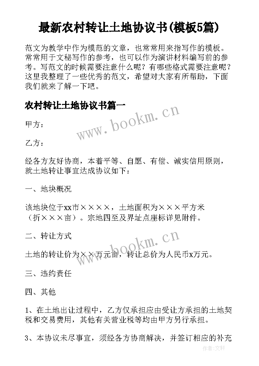 最新农村转让土地协议书(模板5篇)