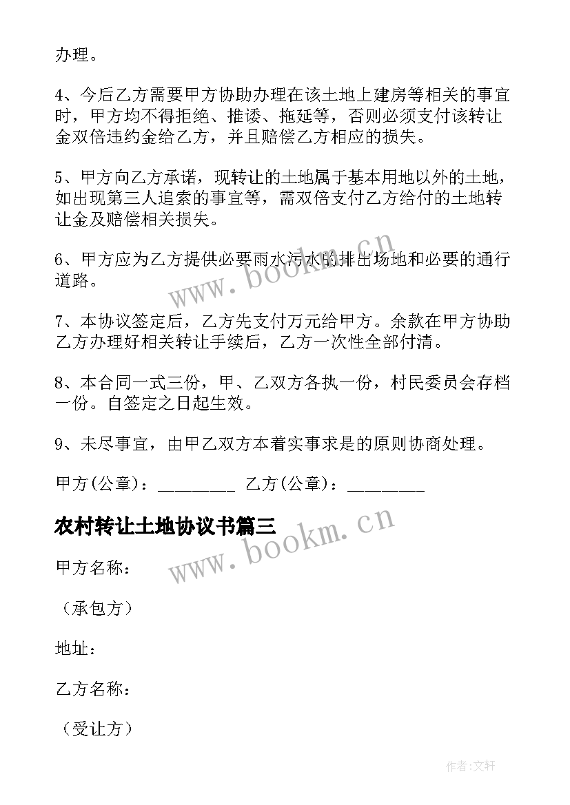 最新农村转让土地协议书(模板5篇)