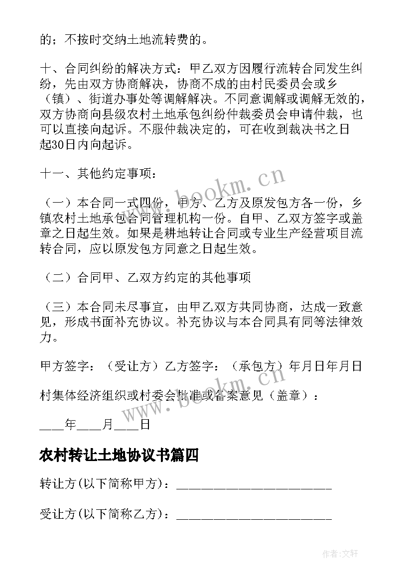 最新农村转让土地协议书(模板5篇)