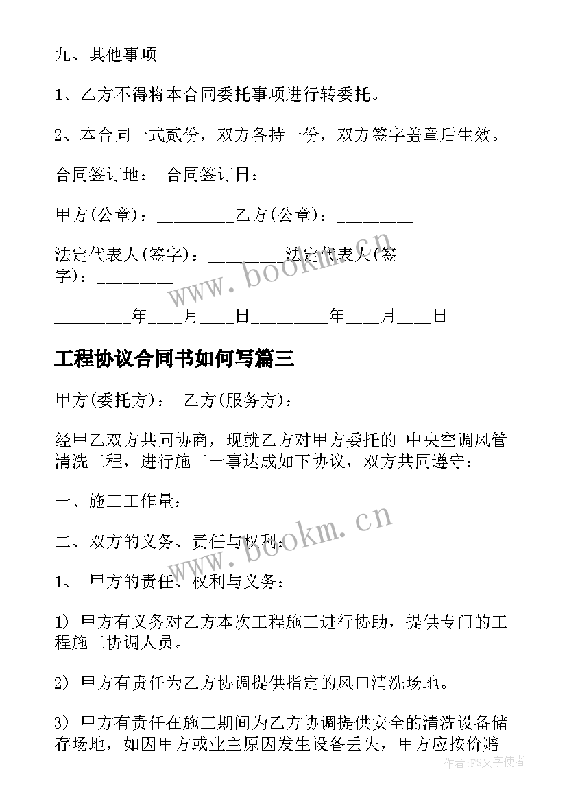 工程协议合同书如何写(实用8篇)