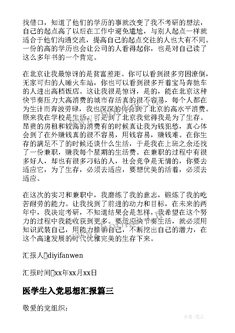 2023年医学生入党思想汇报 大学生入党的思想汇报(通用5篇)