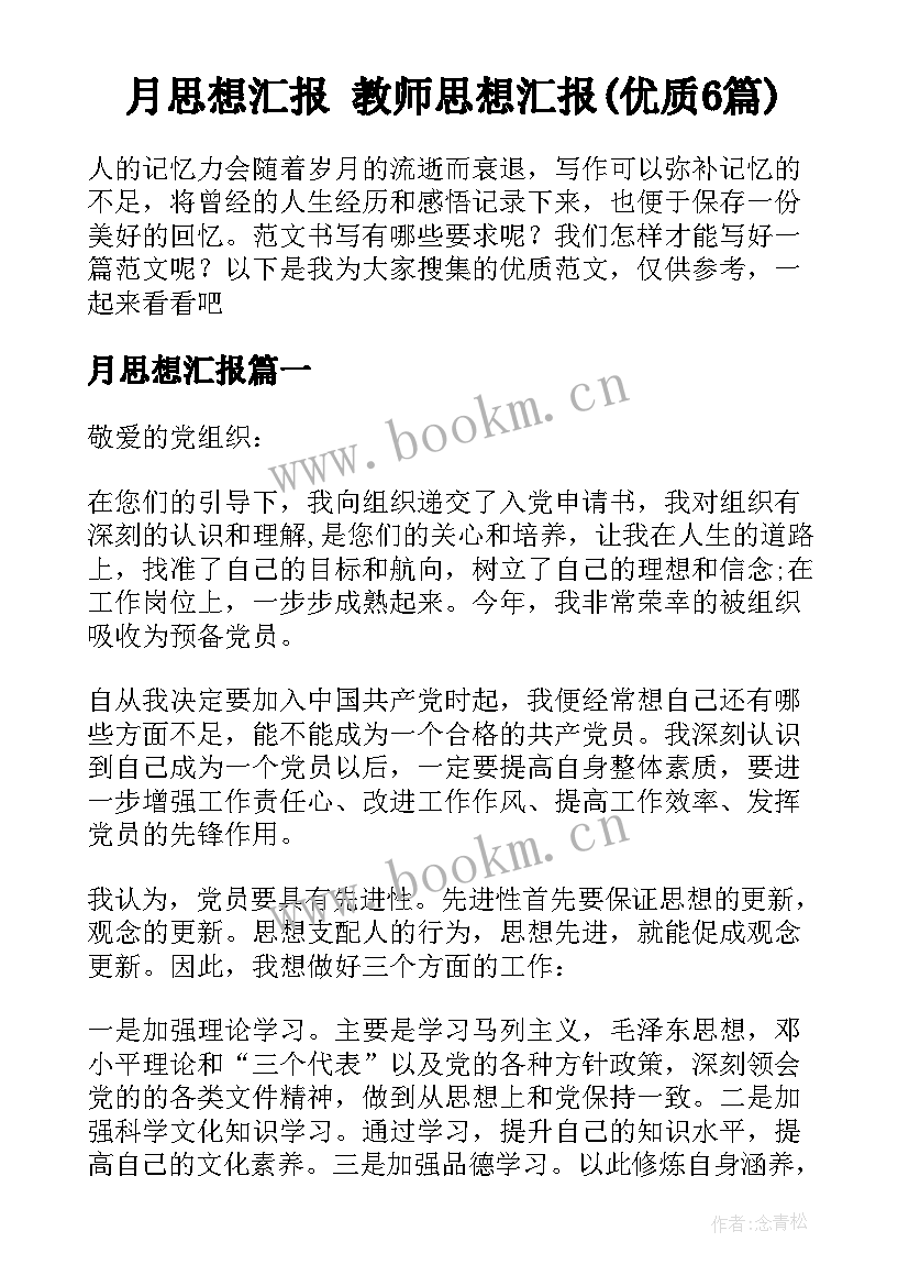 月思想汇报 教师思想汇报(优质6篇)