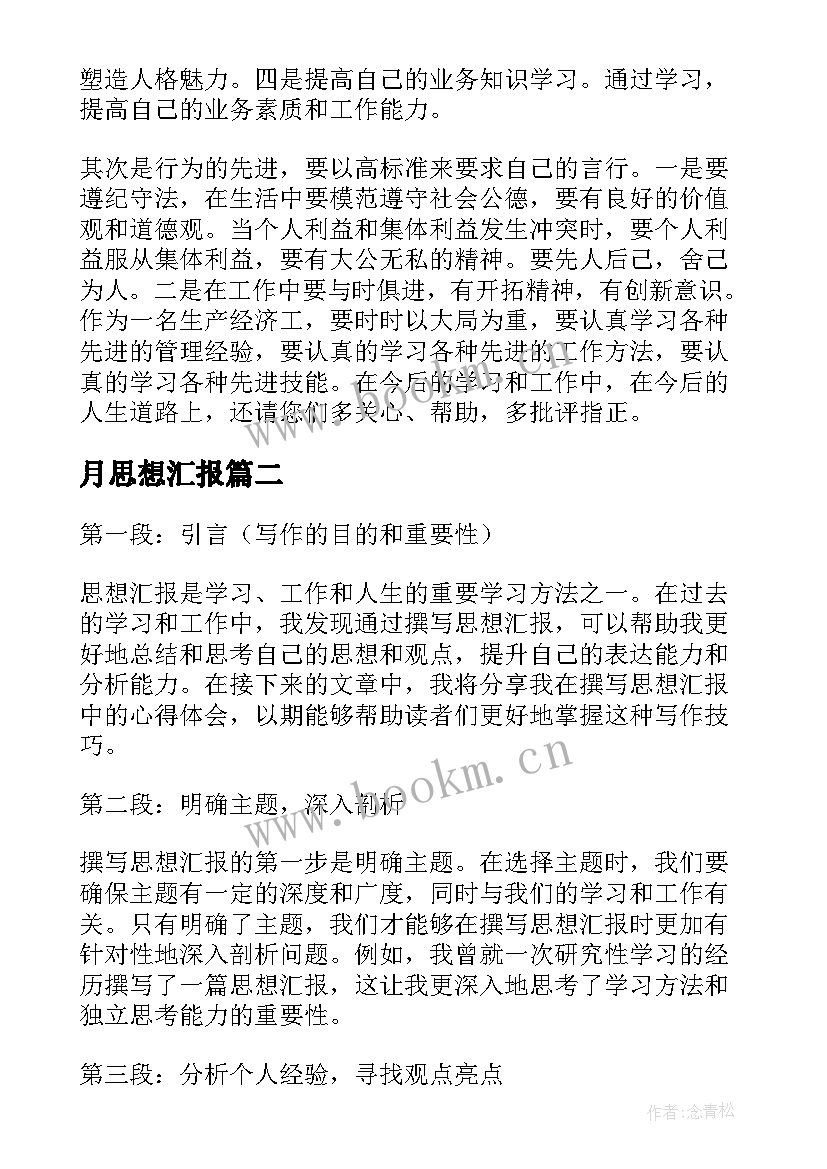 月思想汇报 教师思想汇报(优质6篇)