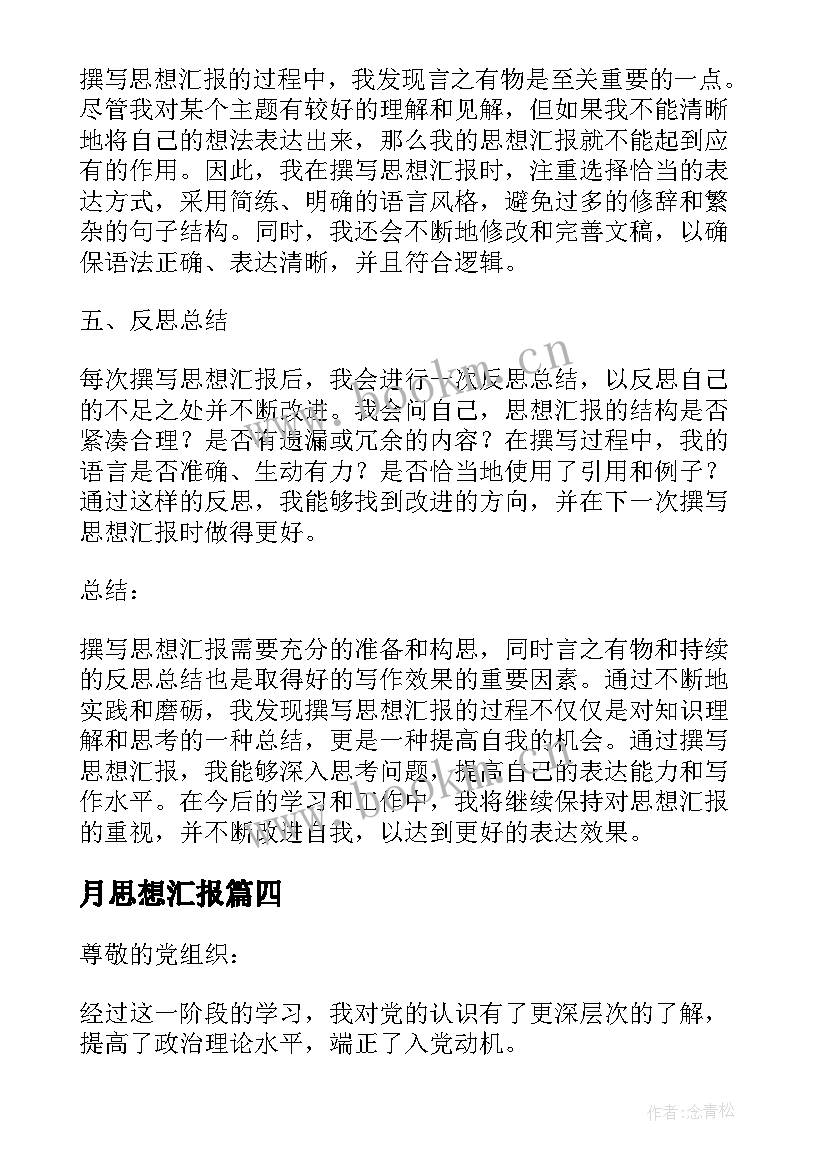 月思想汇报 教师思想汇报(优质6篇)