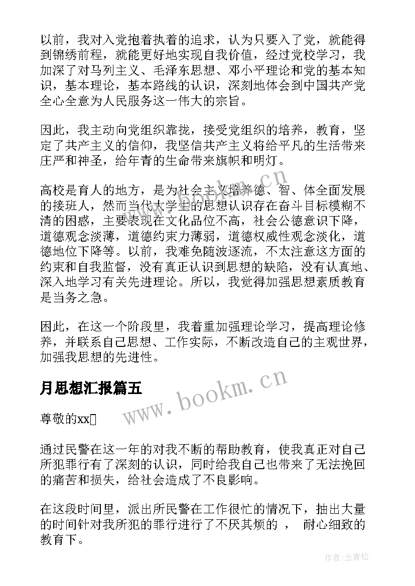 月思想汇报 教师思想汇报(优质6篇)