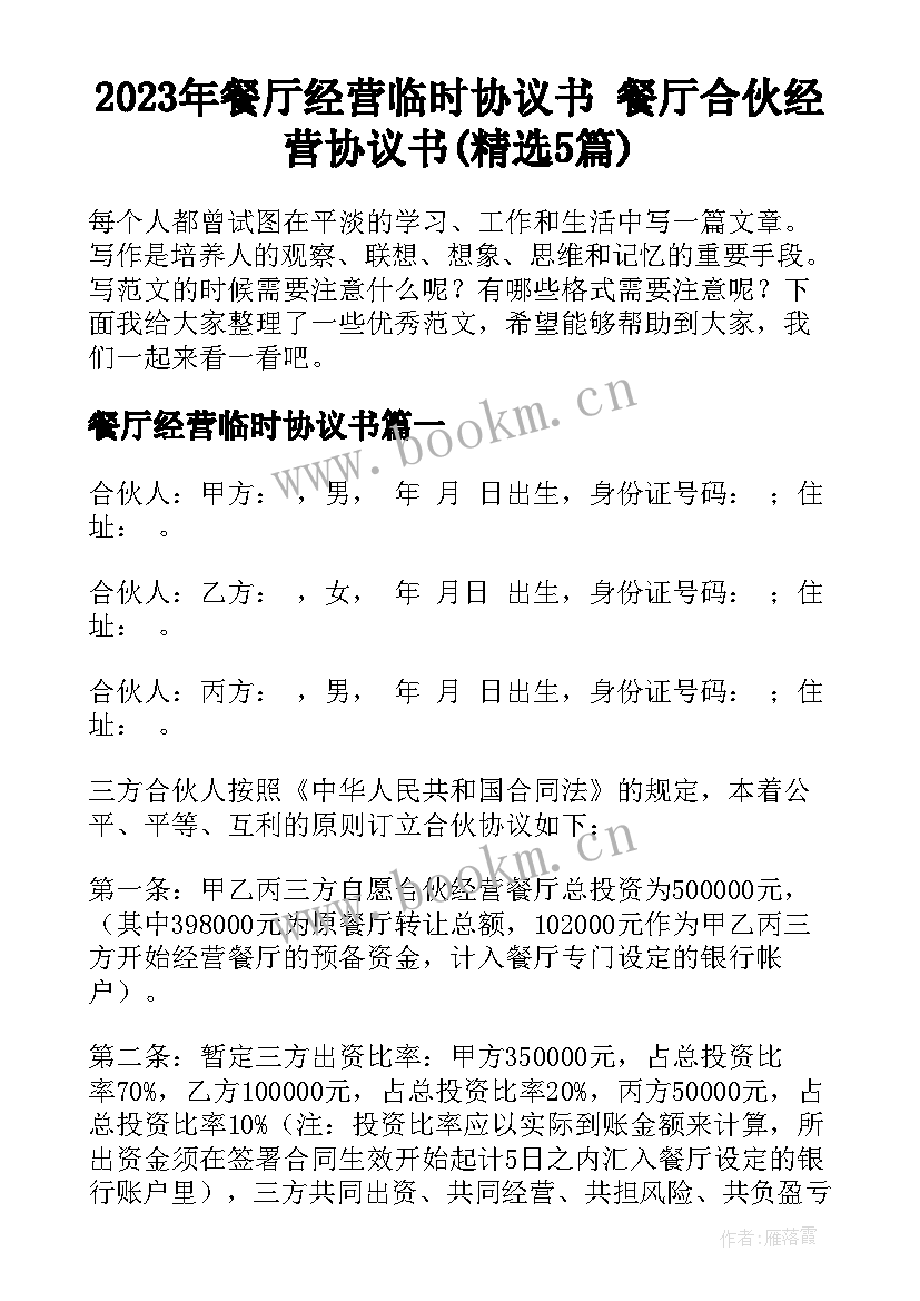 2023年餐厅经营临时协议书 餐厅合伙经营协议书(精选5篇)