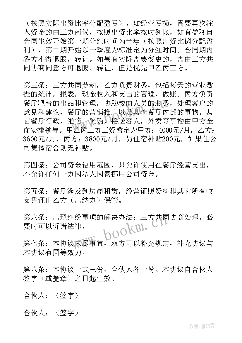 2023年餐厅经营临时协议书 餐厅合伙经营协议书(精选5篇)