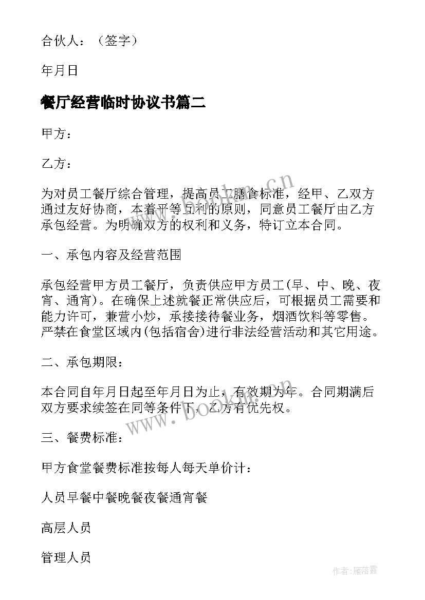 2023年餐厅经营临时协议书 餐厅合伙经营协议书(精选5篇)