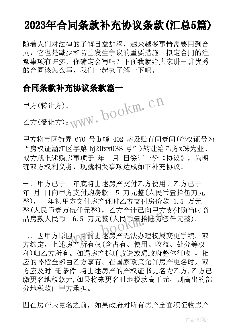 2023年合同条款补充协议条款(汇总5篇)