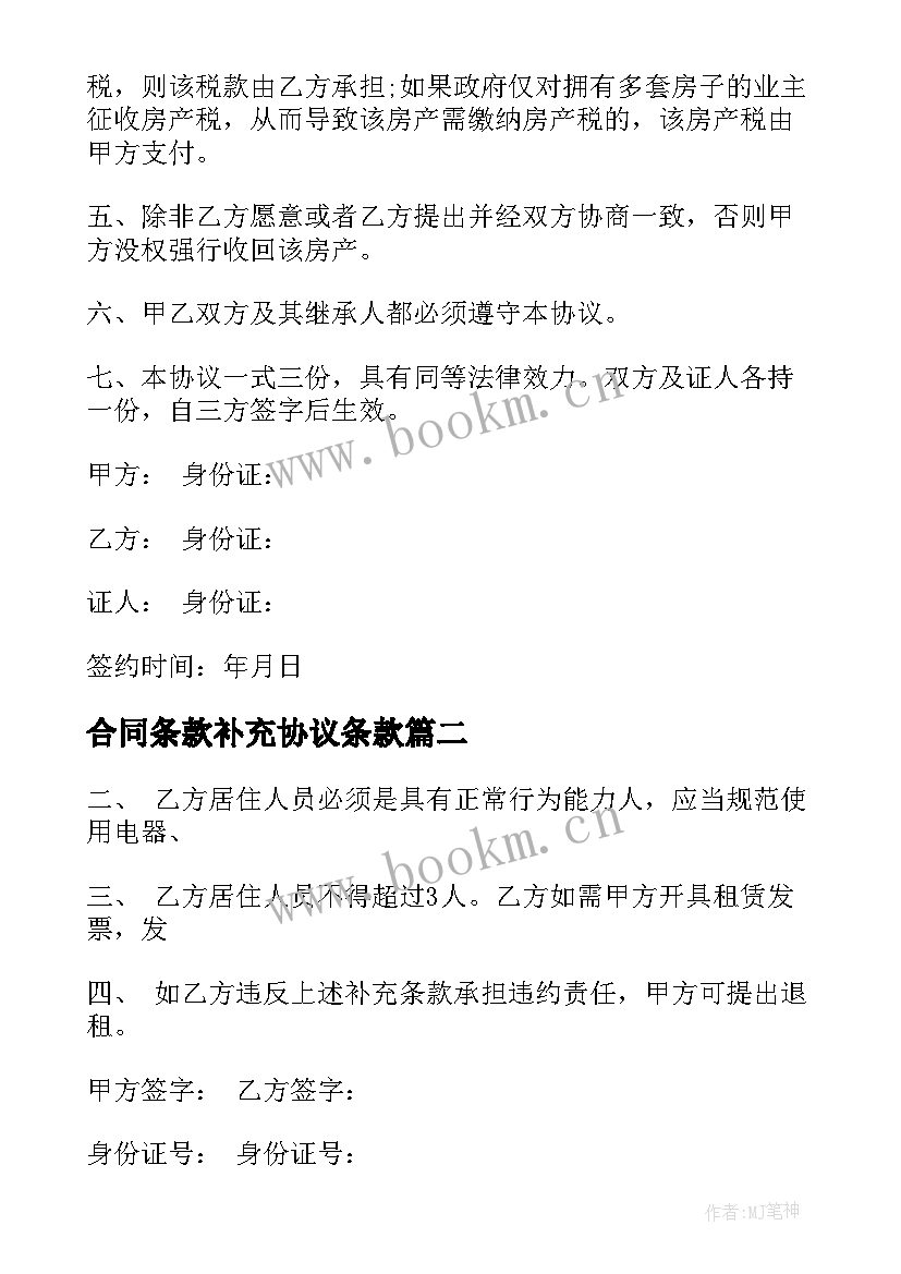 2023年合同条款补充协议条款(汇总5篇)