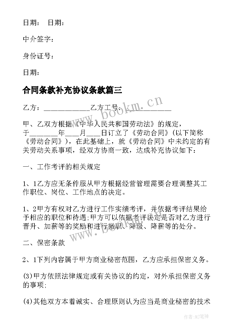 2023年合同条款补充协议条款(汇总5篇)