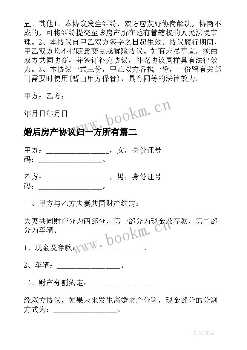 婚后房产协议归一方所有(实用5篇)