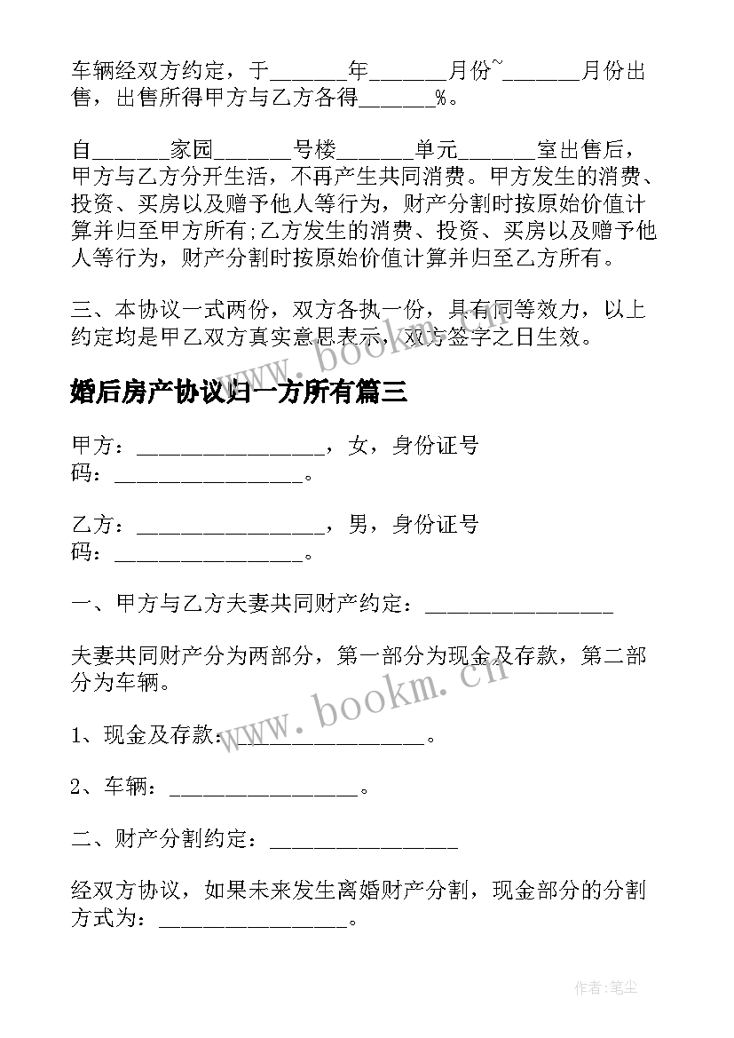 婚后房产协议归一方所有(实用5篇)