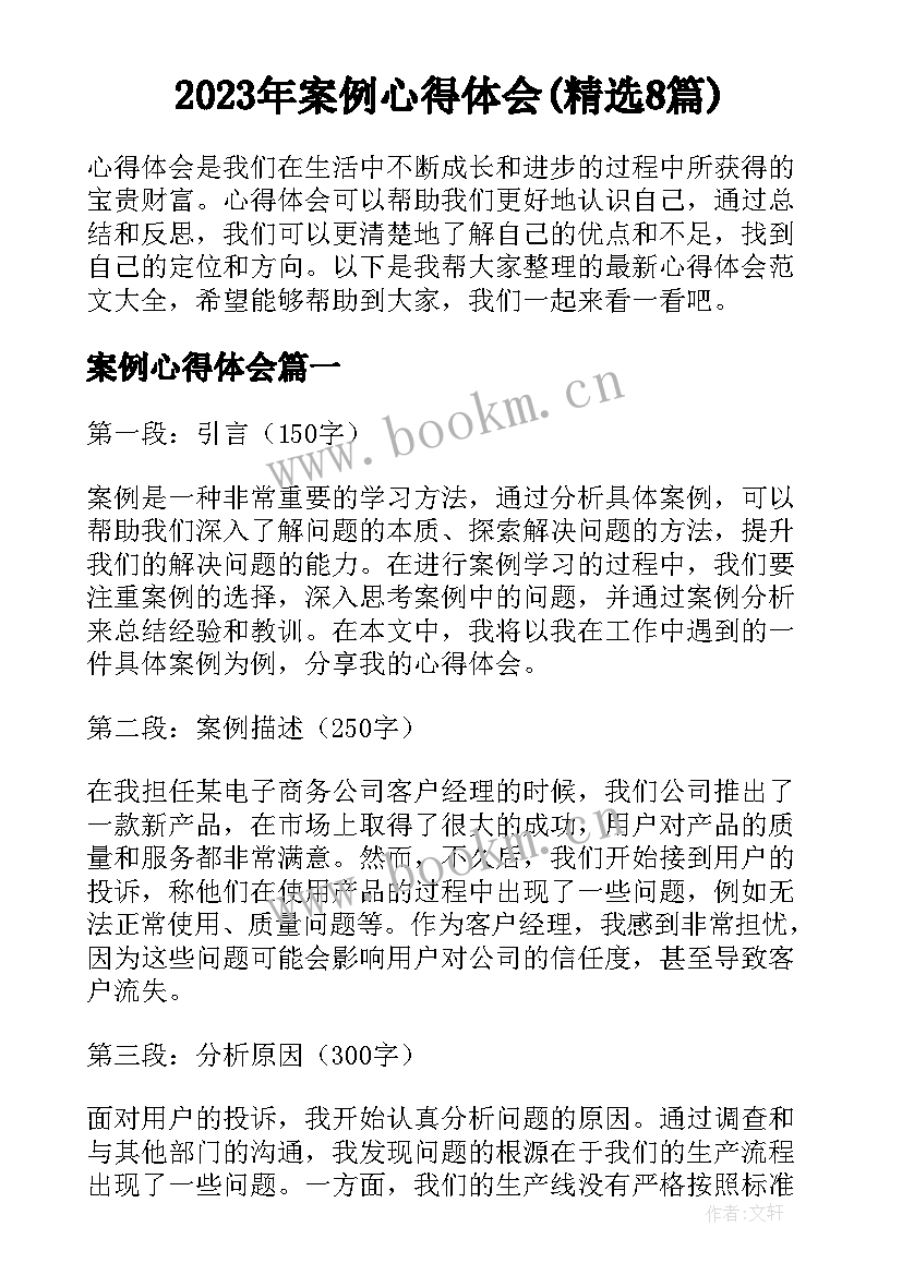 2023年案例心得体会(精选8篇)