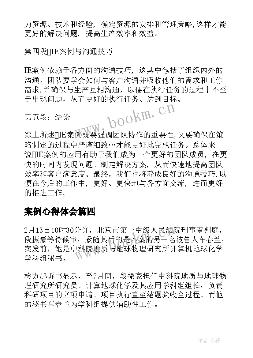 2023年案例心得体会(精选8篇)