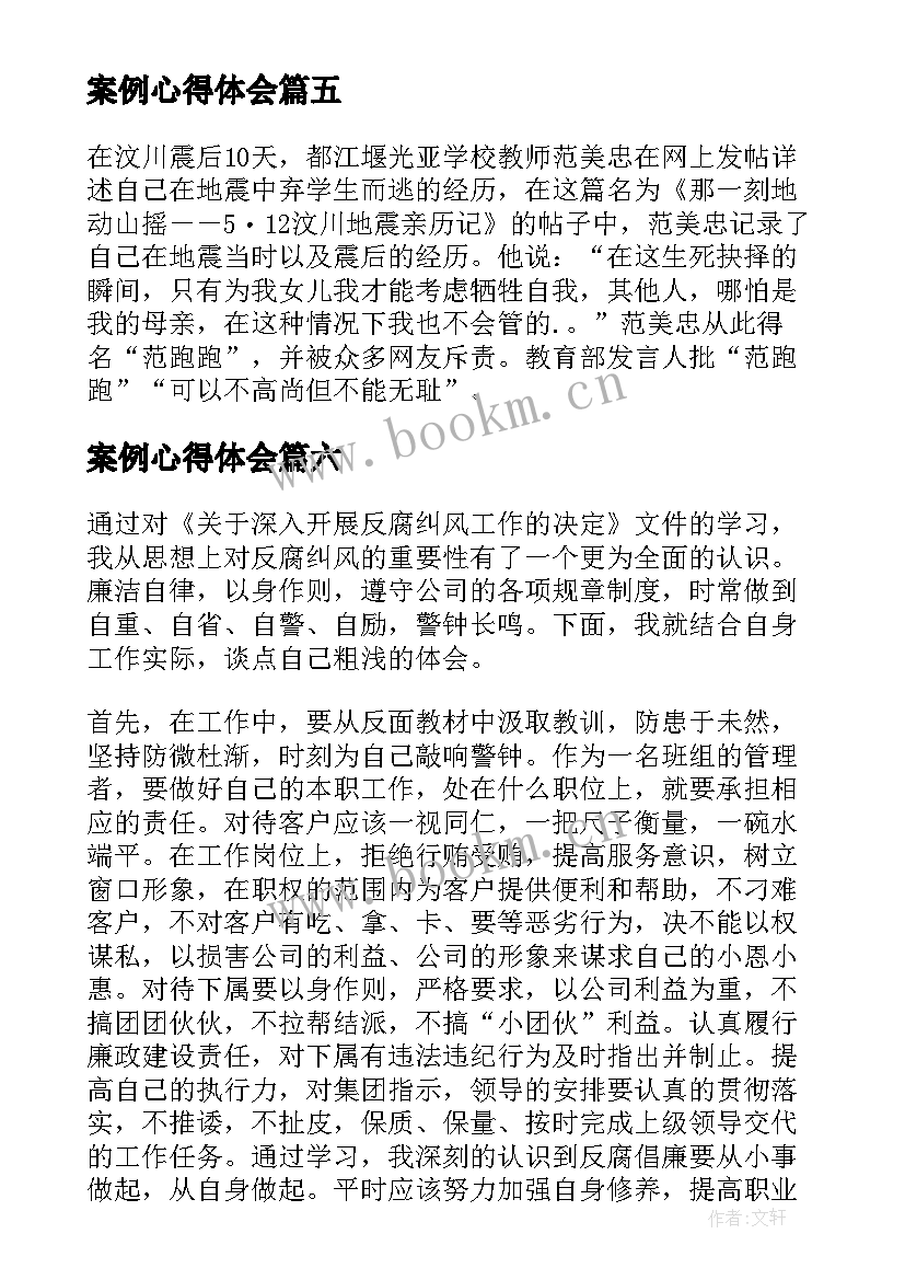 2023年案例心得体会(精选8篇)