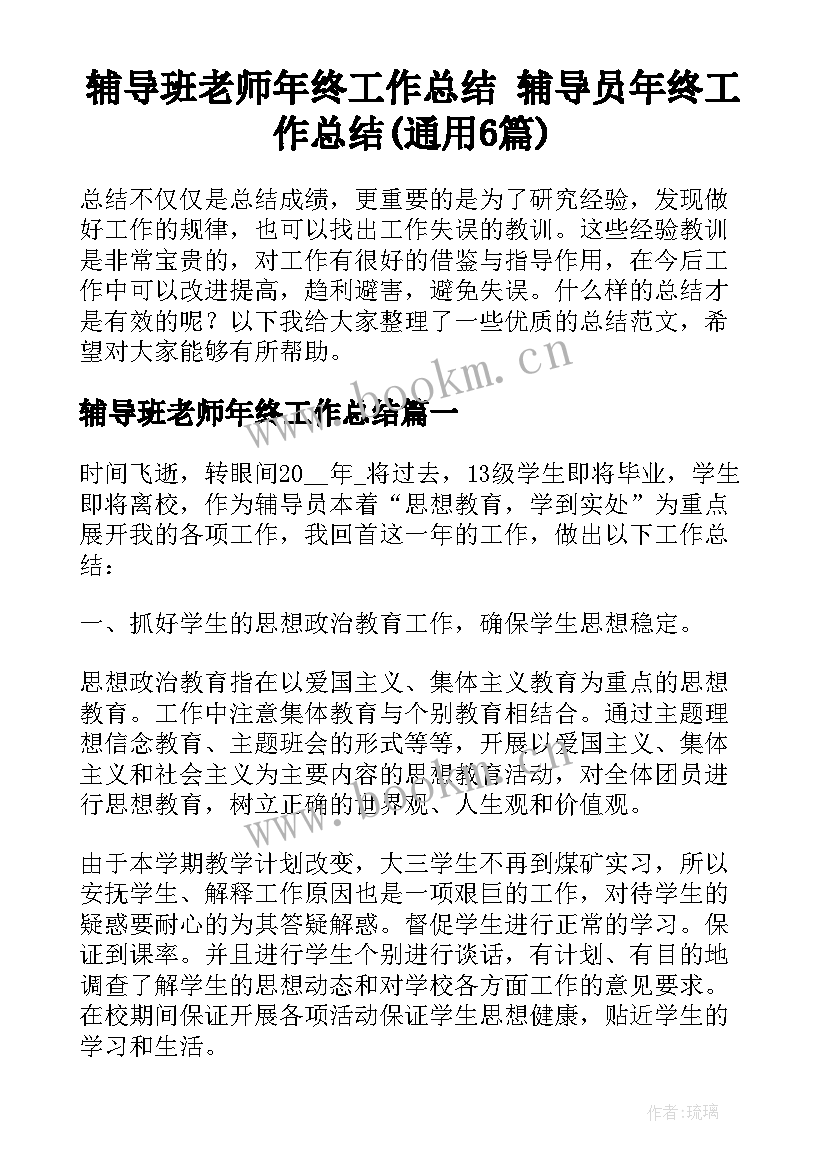 辅导班老师年终工作总结 辅导员年终工作总结(通用6篇)