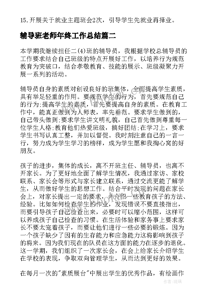 辅导班老师年终工作总结 辅导员年终工作总结(通用6篇)