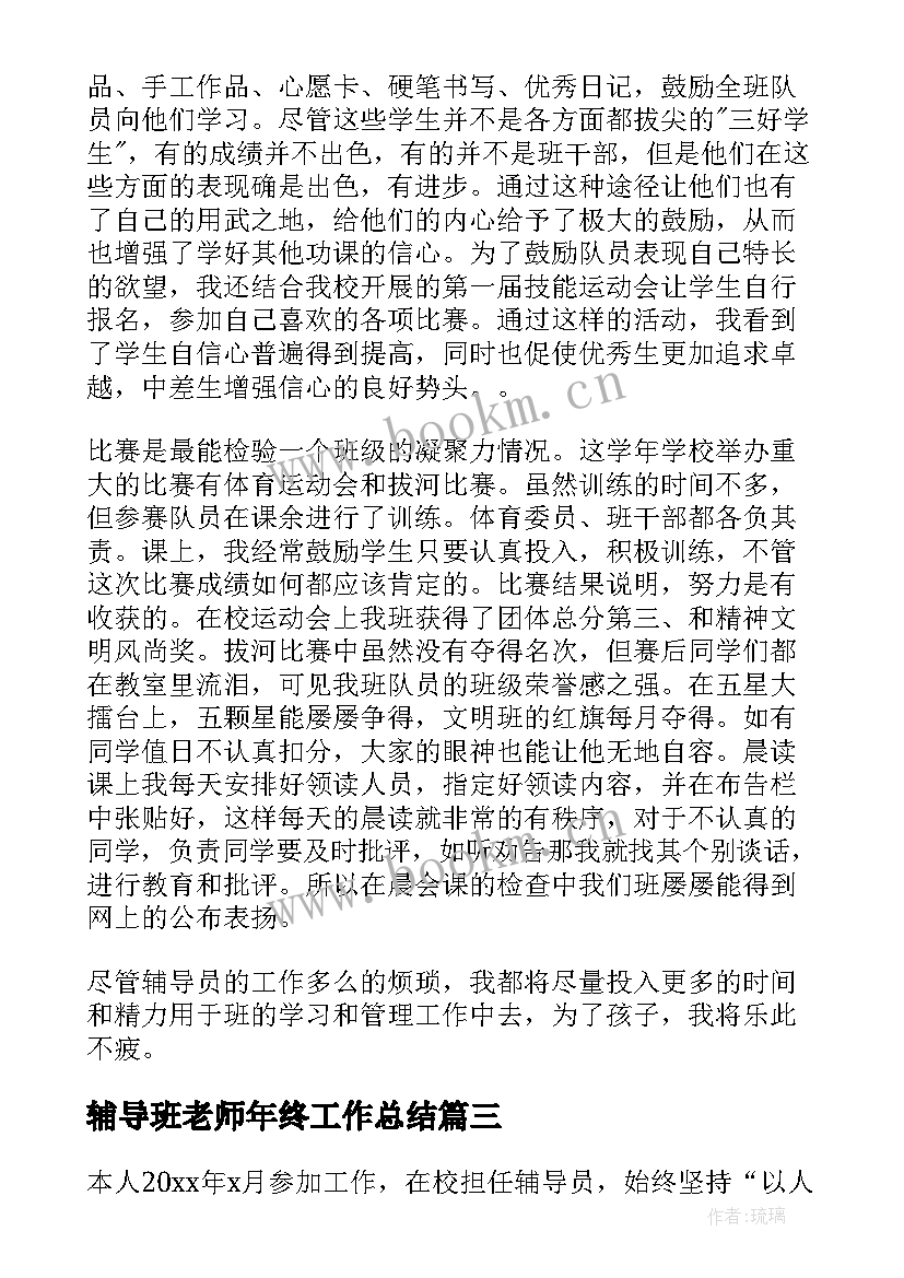 辅导班老师年终工作总结 辅导员年终工作总结(通用6篇)