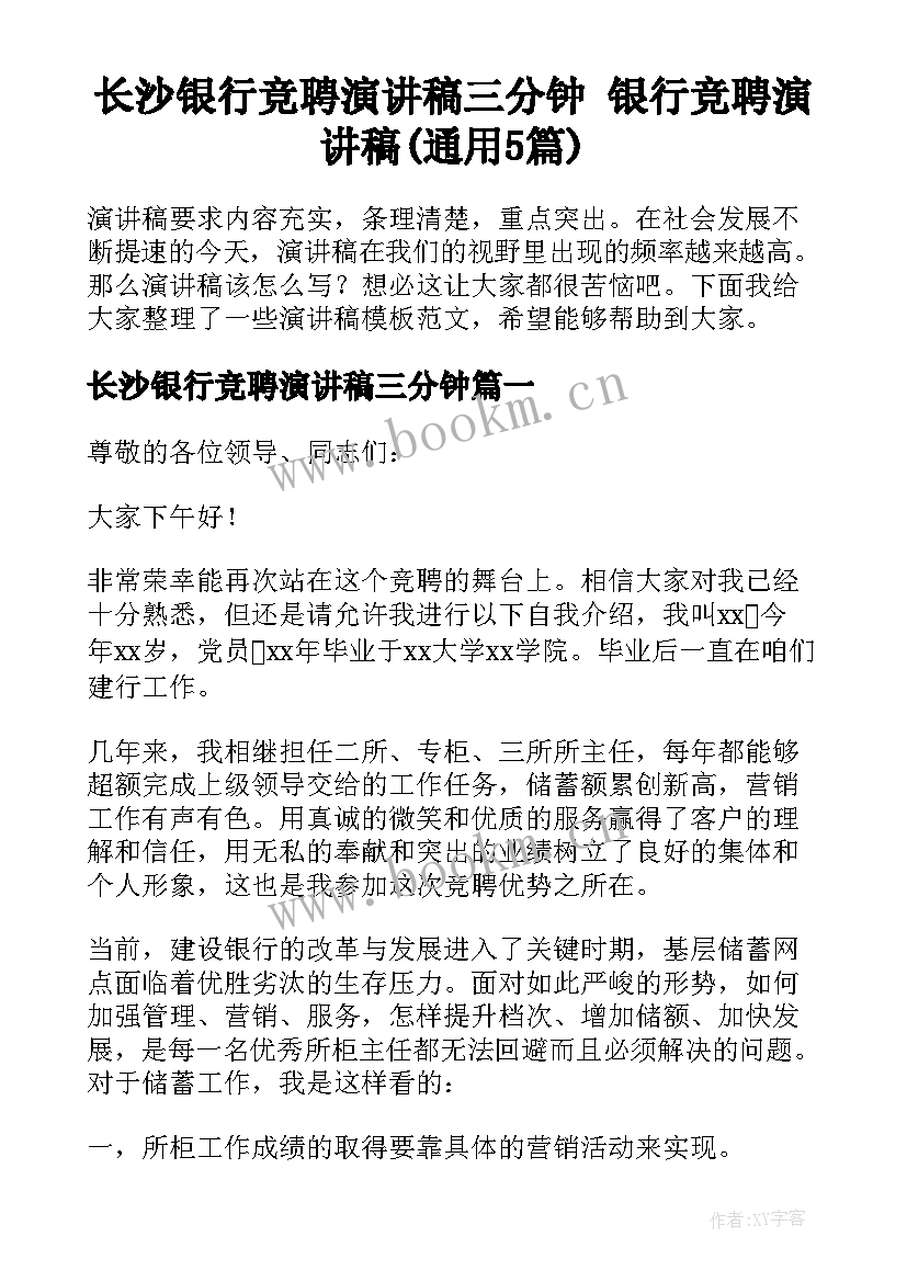 长沙银行竞聘演讲稿三分钟 银行竞聘演讲稿(通用5篇)