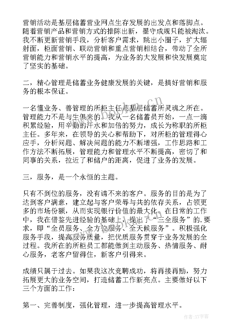 长沙银行竞聘演讲稿三分钟 银行竞聘演讲稿(通用5篇)