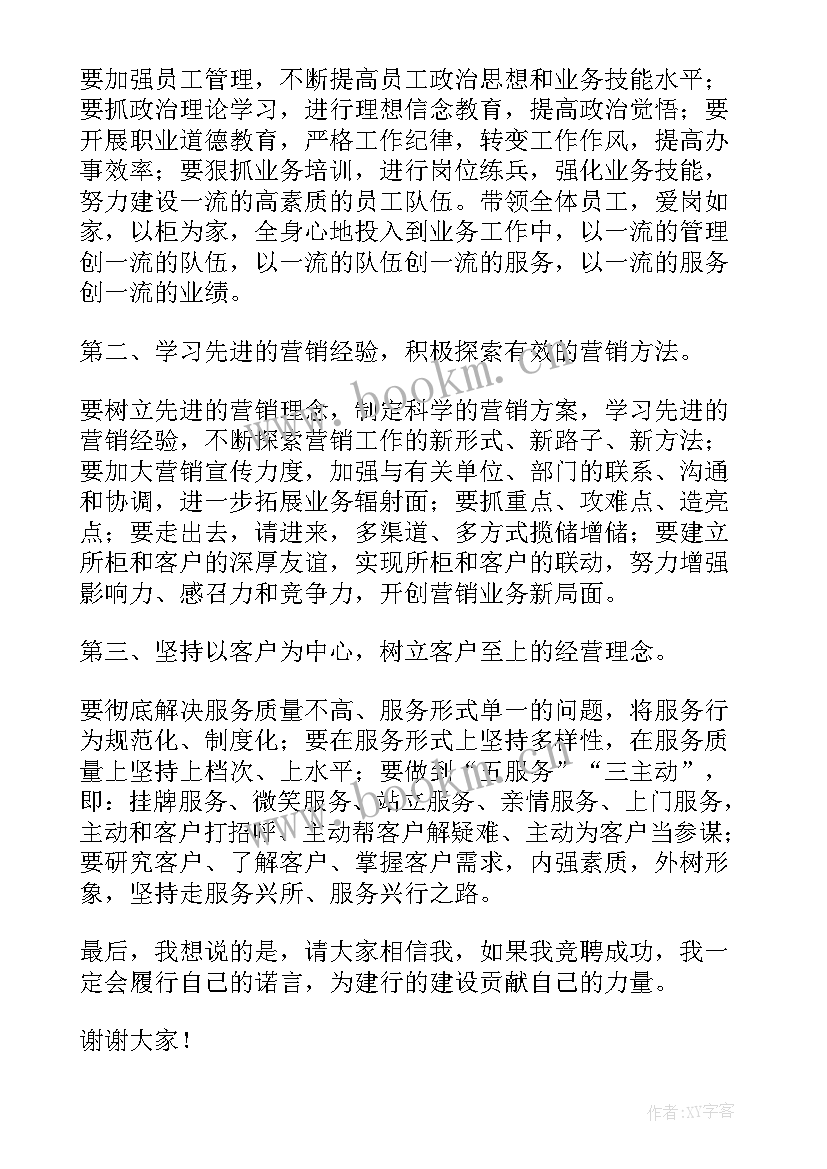 长沙银行竞聘演讲稿三分钟 银行竞聘演讲稿(通用5篇)