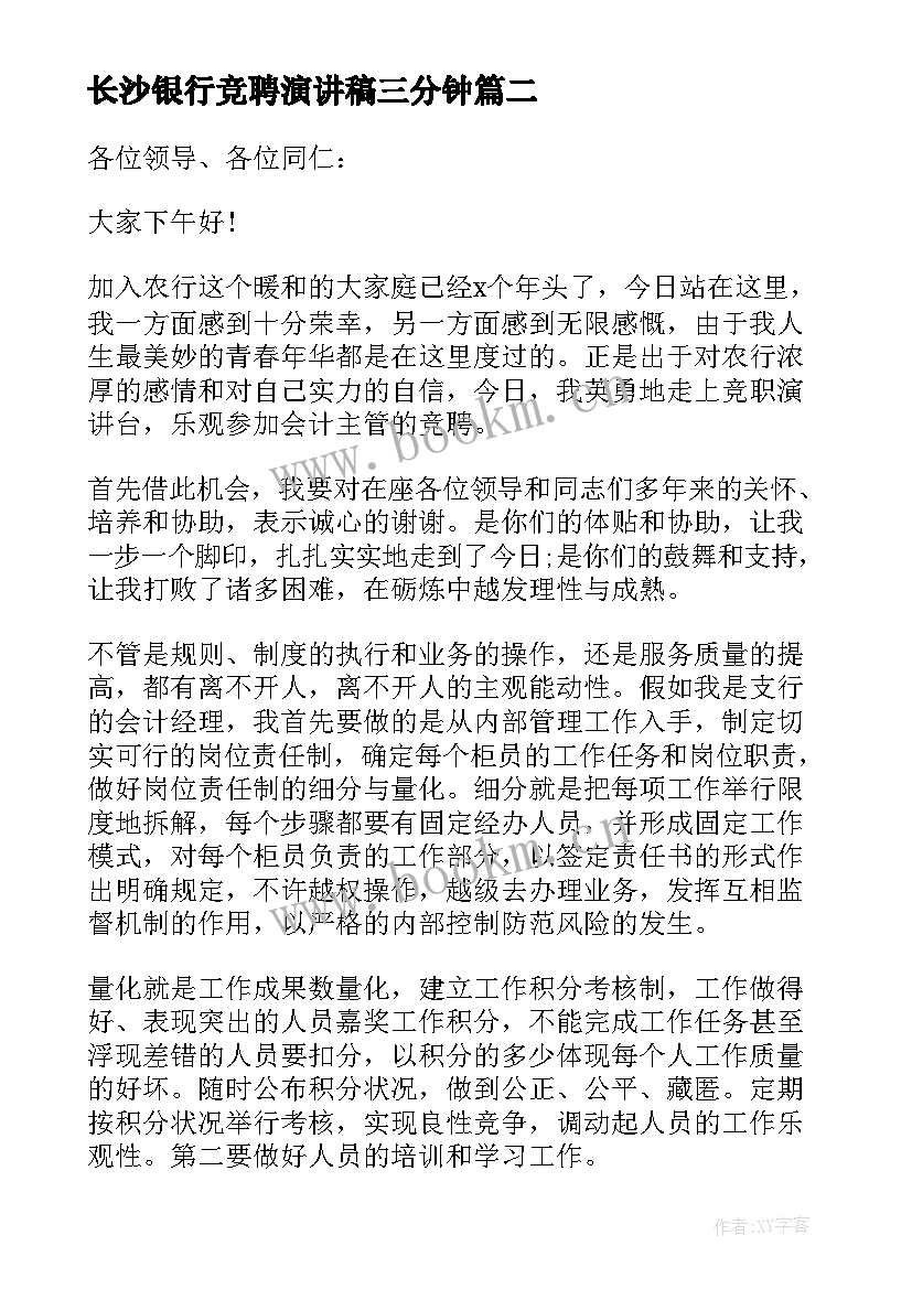 长沙银行竞聘演讲稿三分钟 银行竞聘演讲稿(通用5篇)