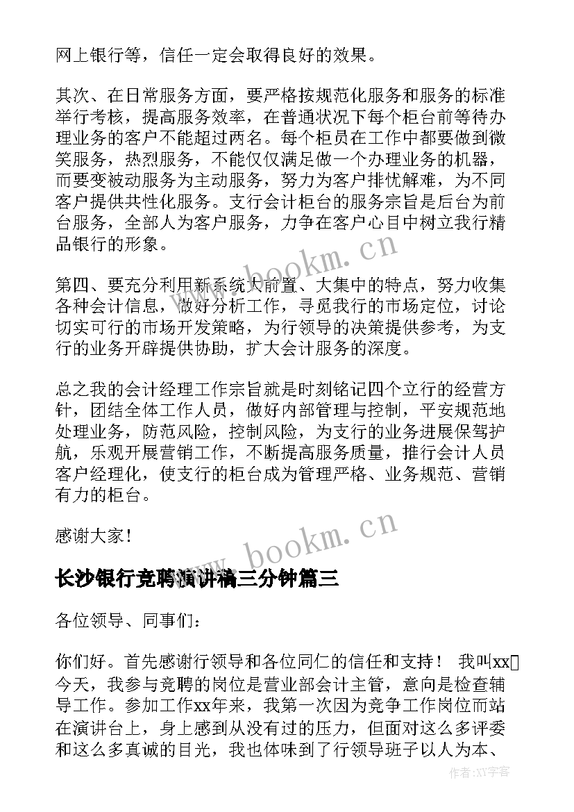 长沙银行竞聘演讲稿三分钟 银行竞聘演讲稿(通用5篇)