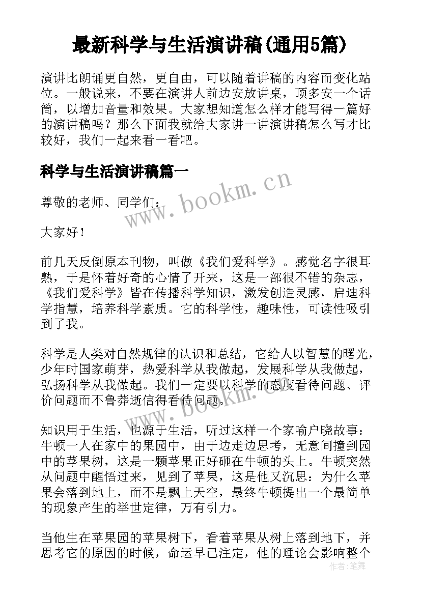 最新科学与生活演讲稿(通用5篇)