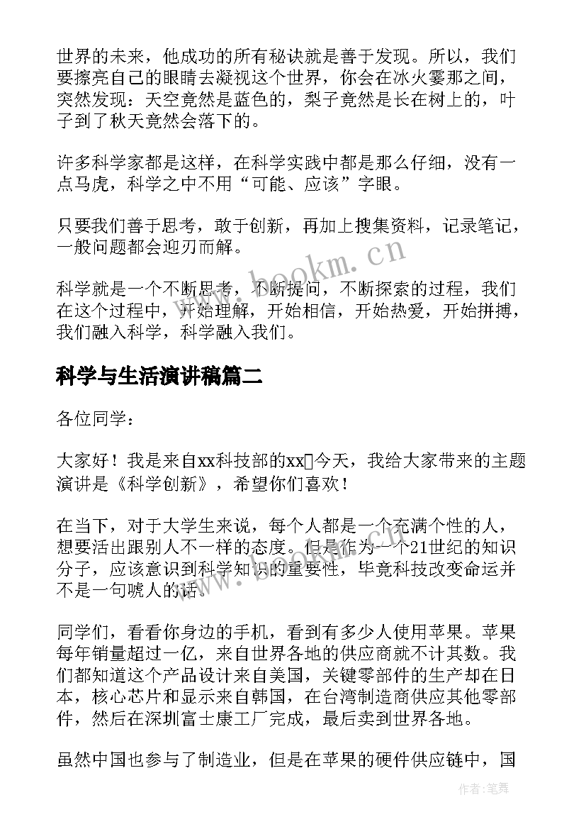 最新科学与生活演讲稿(通用5篇)