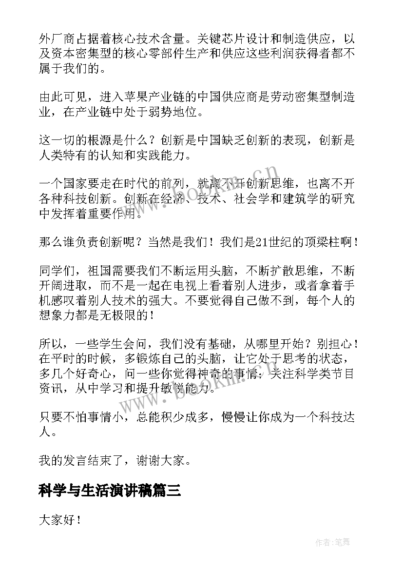 最新科学与生活演讲稿(通用5篇)