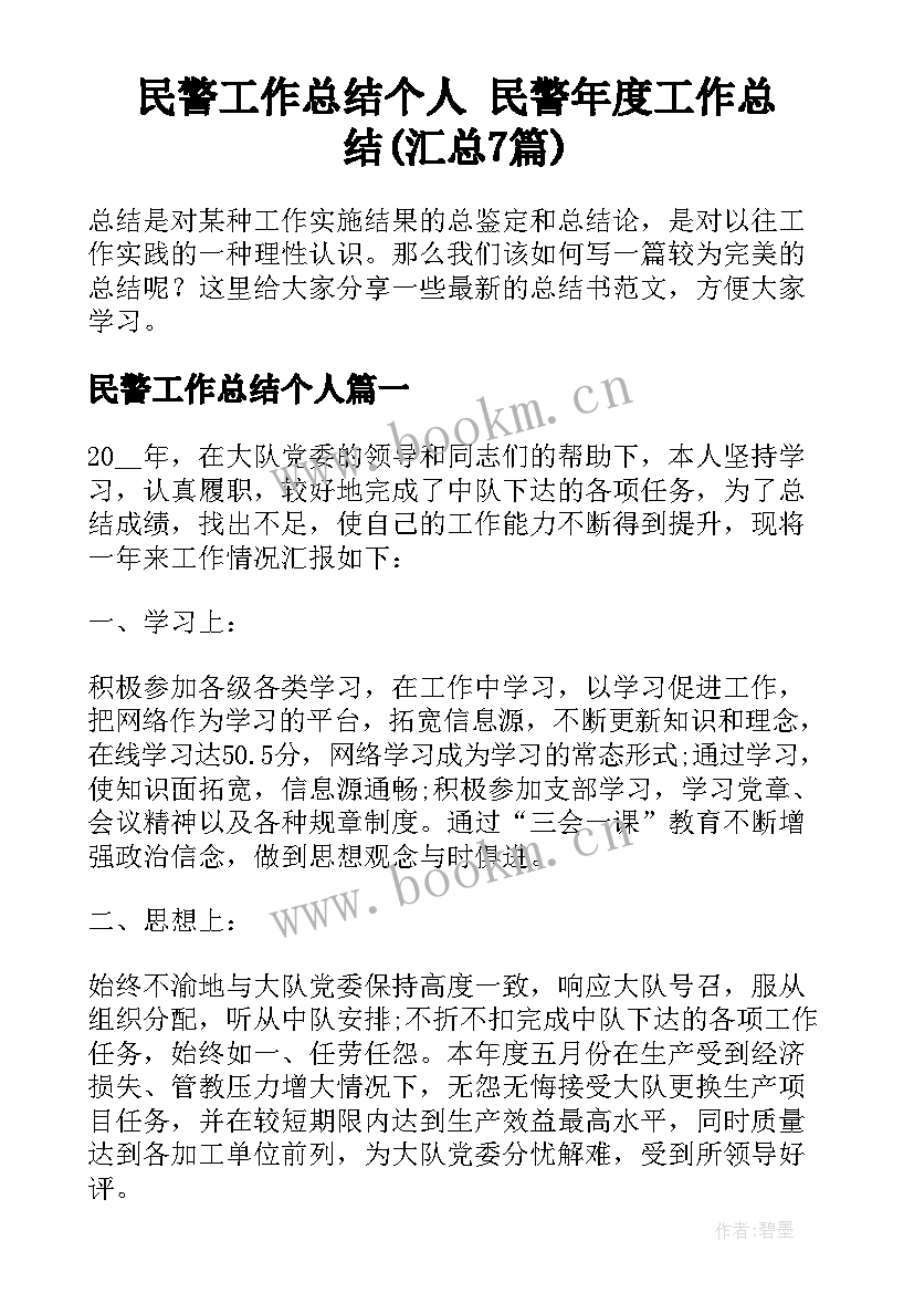 民警工作总结个人 民警年度工作总结(汇总7篇)