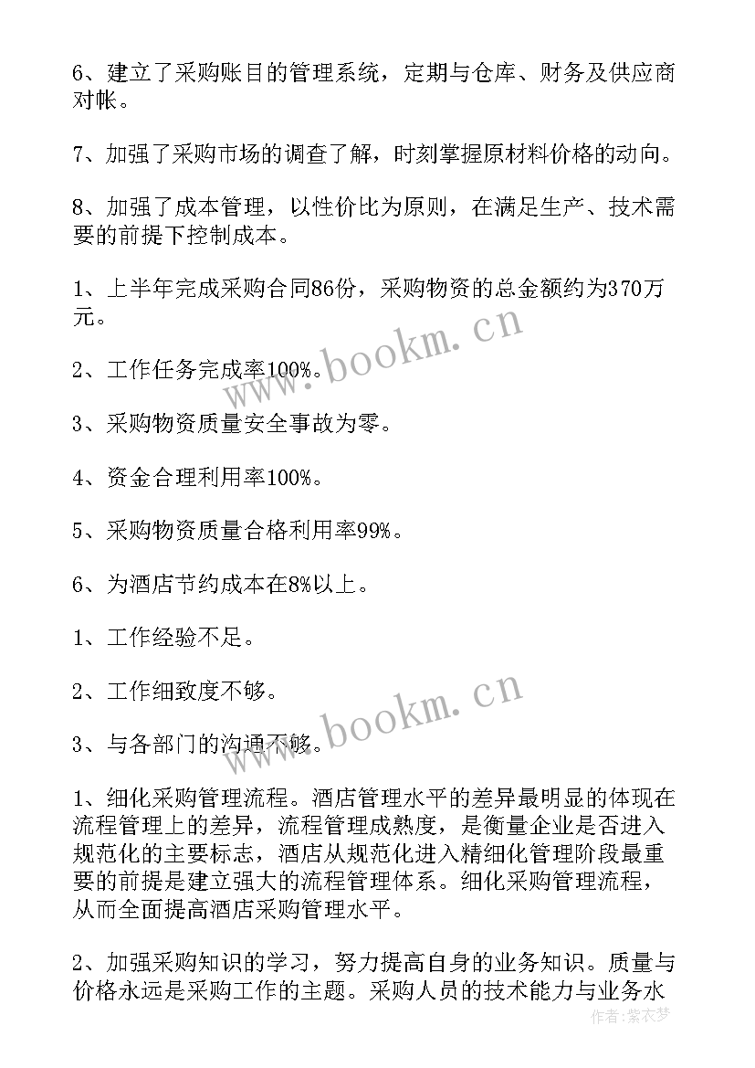 酒店采购部上半年工作总结 酒店采购部工作总结(优质5篇)